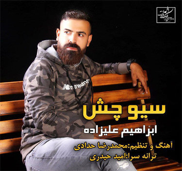 ابراهیم علیزاده سیو چش